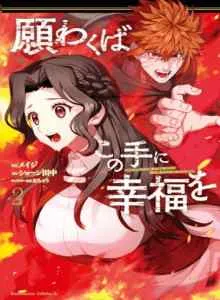 Negawakuba no Konote ni Koufuku Wo