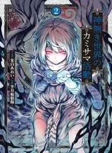 Kaminaki Sekai no Kamisama Katsudou
