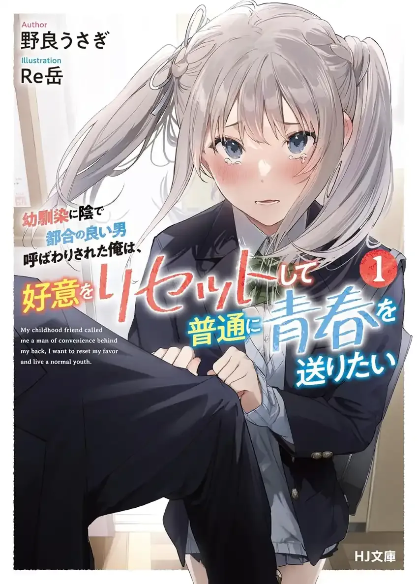 Osananajimi ni Kage de Tsugou no Yoi Otoko Yobawari Sareta Ore wa, Koui wo Risetto Shite Futsuu ni Seishun o Okuritai