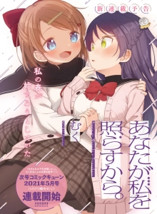 Anata ga Watashi wo Terasu kara