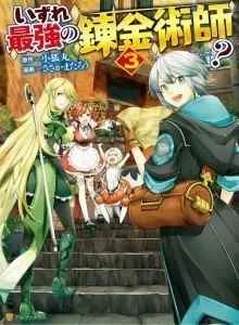 Izure Saikyou no Renkinjutsu Shi?