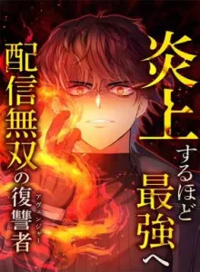 Enjou suru Hodo Saikyou e ~Haishin Musou no Fukushuusha~
