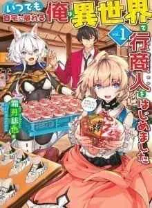 Bisnis di Isekai Karena Bisa Pulang Kapan Saja Bahasa Indonesia