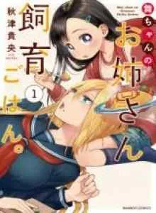 Mai-chan no Onee-san Shiiku Gohan