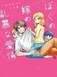 Boku no Yome no Ranbou na Aijyo