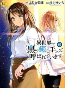 Isekai de ~Kuro no Iyashi Te~ tte Yobareteimasu