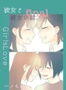 Kanojo to Kanojo no Hanashi