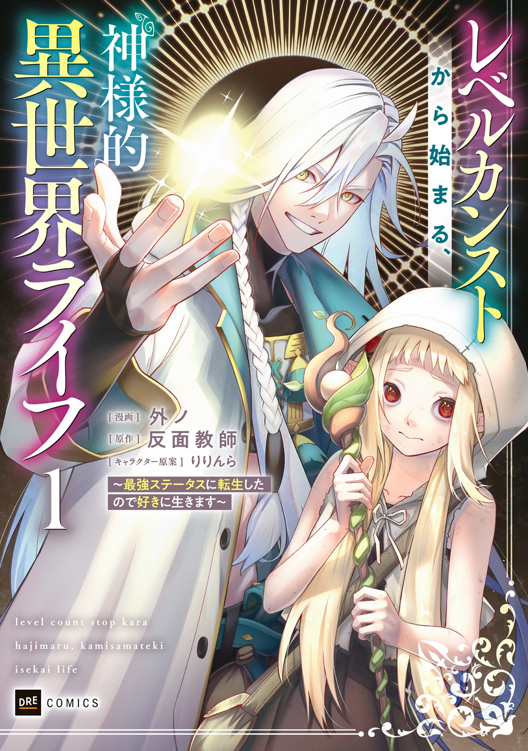 Level Count Stop kara Hajimaru, Kamisama-teki Isekai Life