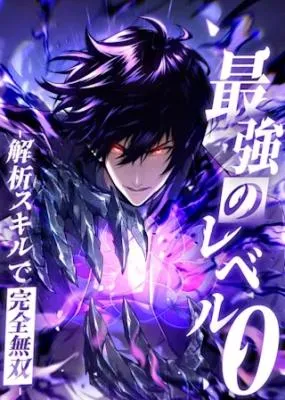 Saikyou no Level 0 -Kaiseki Sukiru de Kanzen Musou-