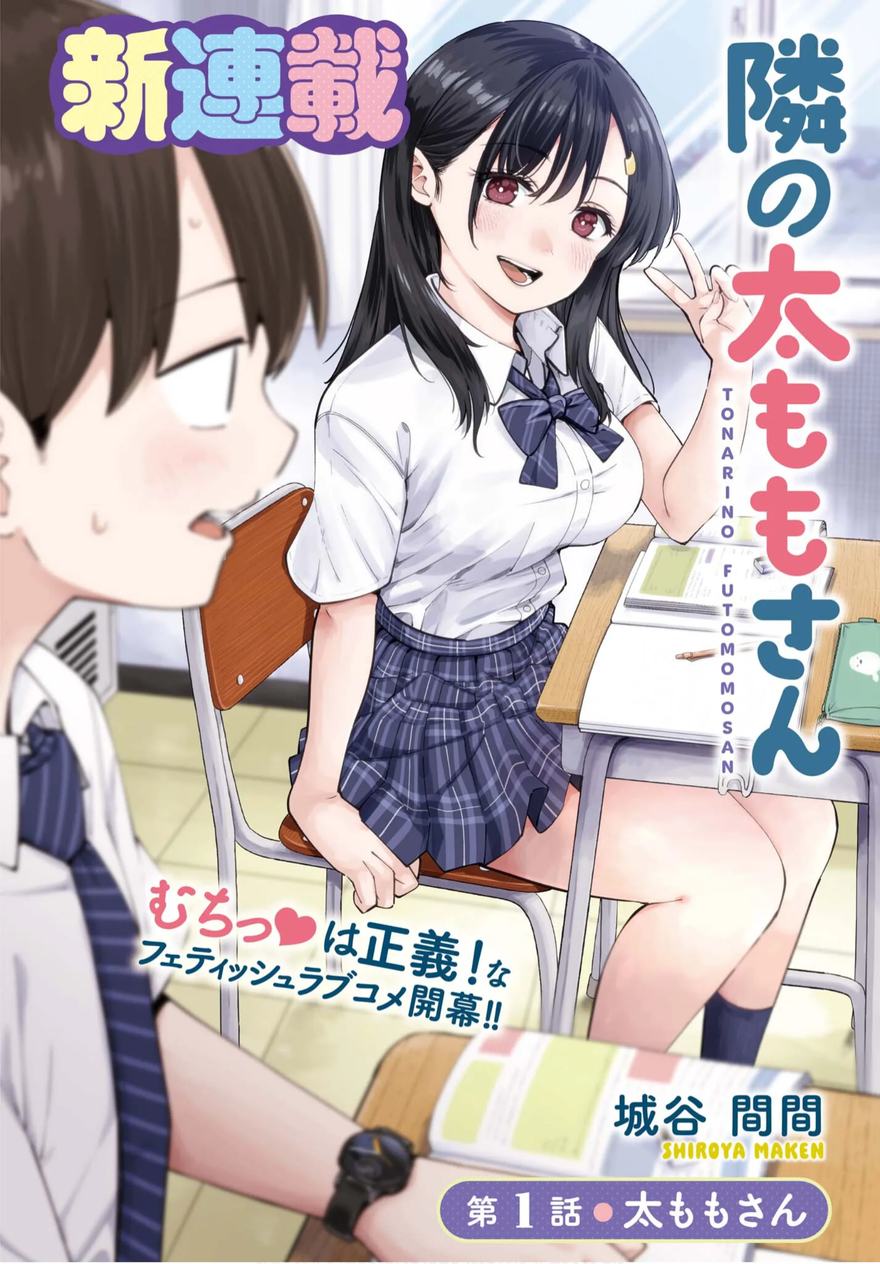 Tonari no Futomomo-san