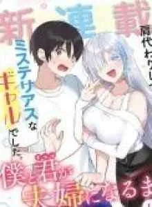 Boku to Gal ga Fuufu ni Naru made