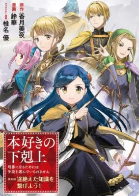Honzuki no Gekokujou: Bagian 5 Bahasa Indonesia