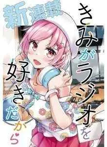Kimi ga Radio wo Suki Dakara