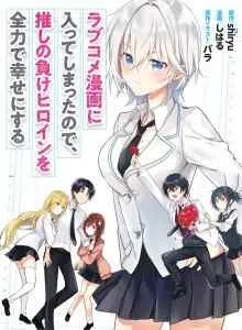 Karena Saya Telah Memasuki Dunia Manga Komedi Romantis, Saya Akan Melakukan Yang Terbaik untuk Membuat Pahlawan Wanita Yang Hilang Bahagia. Bahasa Indonesia