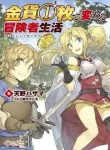 Kinka 1-mai de Kawaru Boukensha Seikatsu