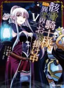 Gaikotsu Kishi-sama, Tadaima Isekai e Odekakechuu