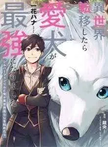 Isekai Tensei Shitara Aiken ga Saikyou ni Narimashita: Silver Fenrir to Ore ga Isekai Kurashi wo Hajimetara