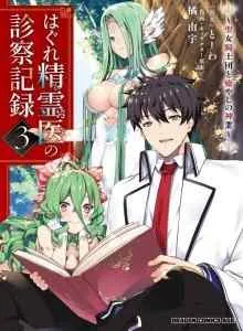 Hagure Seirei Ino Shinsatsu Kiroku ~ Seijo Kishi-dan to Iyashi no Kamiwaza