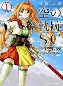 Eiyuu Densetsu - Sora no Kiseki SC