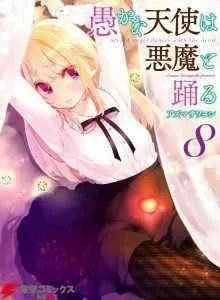 Oroka na Tenshi wa Akuma to Odoru