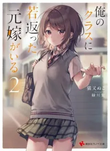 Ore no Class ni Wakagaetta Motoyome ga Iru