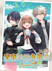 Seishun wa Sankakkei no Loop