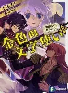 Konjiki no Moji Tsukai: Yuusha Yonin ni Makikomareta Unique Cheat
