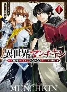 Isekai Man Chikin - HP 1 no Mama de Saikyou Saisoku Danjon Kouryaku