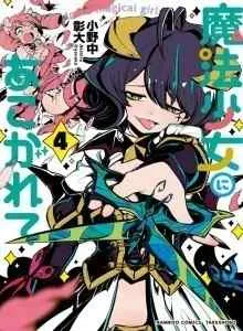 Mahou Shoujo ni Akogarete