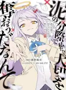 Doro no Bunzai de Watashi dake no Taisetsu wo Ubaouda Nante
