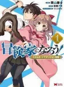 Bouken-ka ni Narou! ~Sukiruboudo de Dungeon Kouryaku~