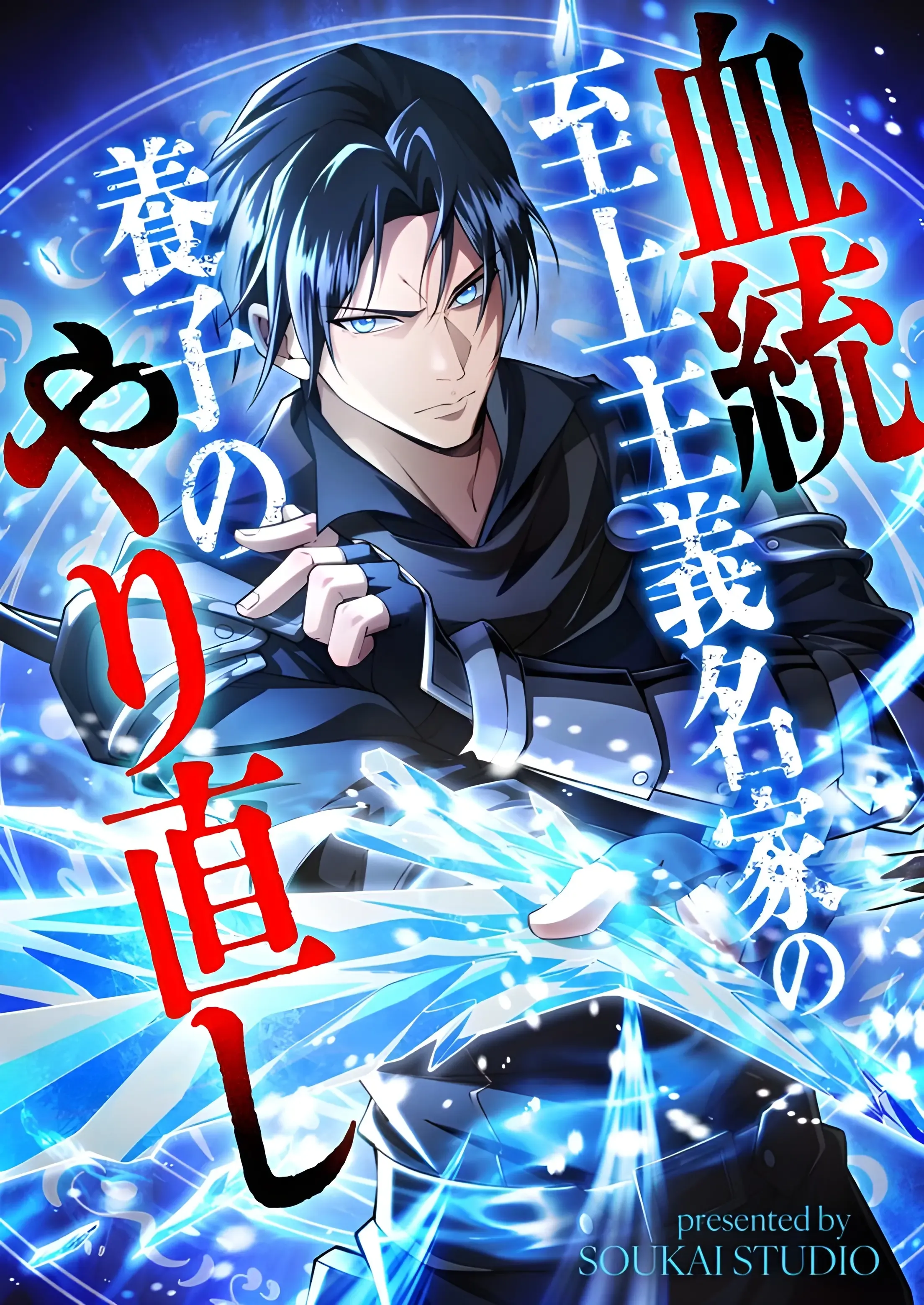 Kettou Shijou Shugi Meika no Youshi no Yarinaoshi
