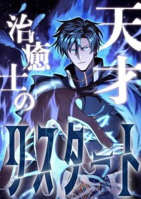 Tensai Chiyushi no Restart