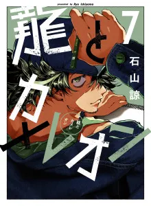 Ryuu to Chameleon