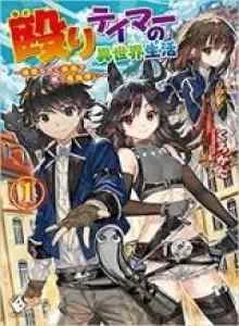 Naguri Tamer no Isekai Seikatsu ~ Kōeinanoni zen'ei de tatakau mamono tsukai ~