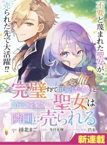 Kanpeki Sugite Kawaigeganai to Kon'yaku Hakisareta Seijo wa Ringoku ni Urareru