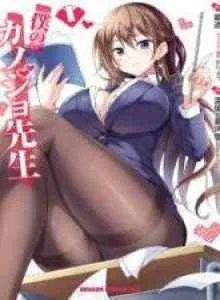 Boku no Kanojo Sensei