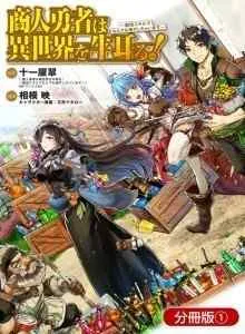 Shounin Yuusha wa Isekai o Gyuujiru! - Saibai Skill de Nandemo Fuyashi Chaimasu