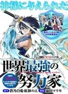 Sekai Saikyou no Doryokuka Sainou ga (Doryoku) Datta no de Kouritsu Yoku Kikakugai no Doryoku wo Shitemiru