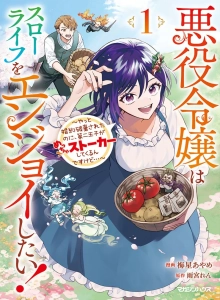 Akuyaku Reijou wa Slow Life o Enjoy Shitai!: Yatto Kon'yaku Hakisareta no ni, Daini Ouji ga Meccha Stalker Shitekurun desu kedo
