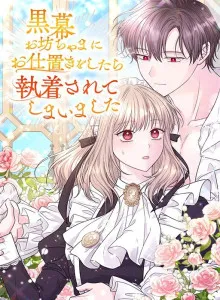 Kumaku Obocchama ni Oshioki wo Shitara Shuuchakusarete Shimaimashita