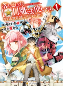 Ochikobore (☆1) Mahoutsukai wa, Kyou mo Muishiki ni Cheat o Tsukau