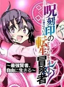 Jukokuin no Tensei Boukensha