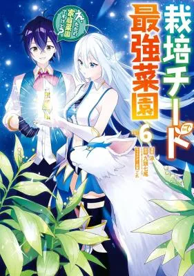 Saibai Cheat de Saikyou Saien E, Tada no Katei Saiendesu kedo?