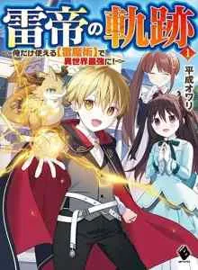 Raitei no Kiseki ~Menjadi Yang Terkuat di Dunia Lain dengan [Sihir Petir] Hanya Aku yang Bisa Menggunakannya! ~ Bahasa Indonesia