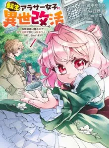 Tensei Arasaa Joshi no Kotoyo Kaikatsu - Seiryaku Kekkon wa Iya na no de, Zatsugaku Chishiki de Tanoshii Kaikaku Life wo Kekkou Shichaimasu!