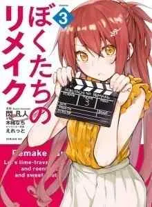 Bokutachi no Remake