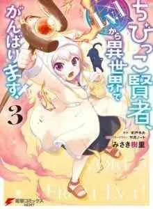 Sage Kecil Akan Mencoba Yang Terbaik di Isekai dari Lv. 1! Bahasa Indonesia