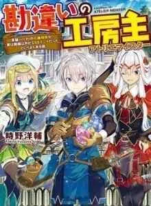 Kanchigai No Atelier Master