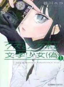 Kuzu to Megane to Bungakushojo